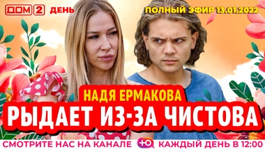 ДОМ-2. День (эфир от 13.01.2022)