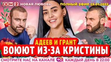 ДОМ-2. Новая любовь (эфир от 25.01.2022)