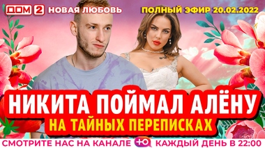 ДОМ-2. Новая любовь (эфир от 20.02.2022)