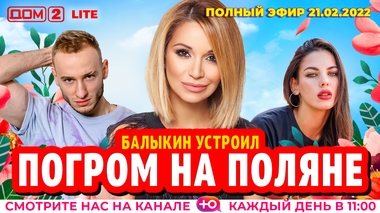ДОМ-2. Lite (эфир от 21.02.2022)