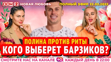 ДОМ-2. Новая любовь (эфир от 22.02.2022)