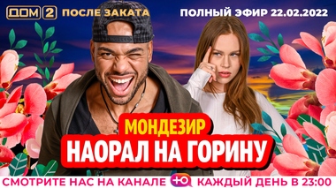 ДОМ-2. После заката (эфир от 22.02.2022)