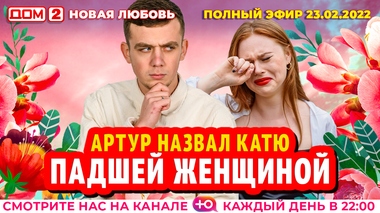 ДОМ-2. Новая любовь (эфир от 23.02.2022)