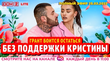 ДОМ-2. Lite (эфир от 25.02.2022)