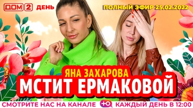 ДОМ-2. День (эфир от 25.02.2022)