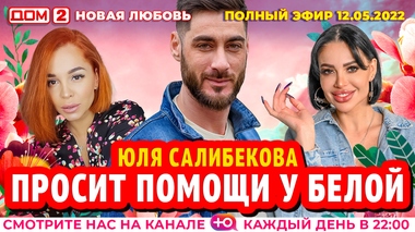 ДОМ-2. Новая любовь (эфир от 12.05.2022)