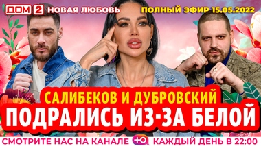 ДОМ-2. Новая любовь (эфир от 15.05.2022)