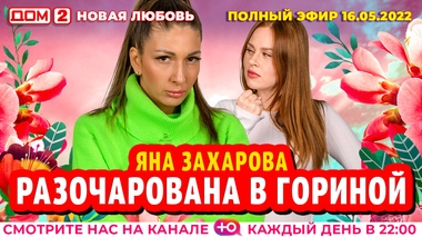 ДОМ-2. Новая любовь (эфир от 16.05.2022)