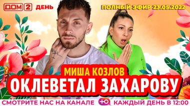 ДОМ-2. День (эфир от 23.05.2022)