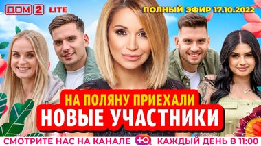 ДОМ-2. Lite (эфир от 17.10.2022)