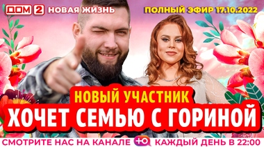 ДОМ-2. Новая жизнь (эфир от 17.10.2022)