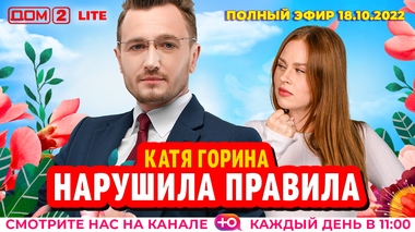 ДОМ-2. Lite (эфир от 18.10.2022)