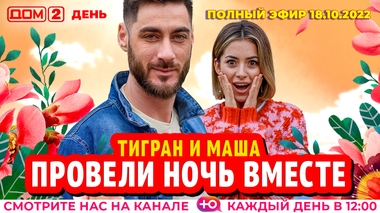 ДОМ-2. День (эфир от 18.10.2022)
