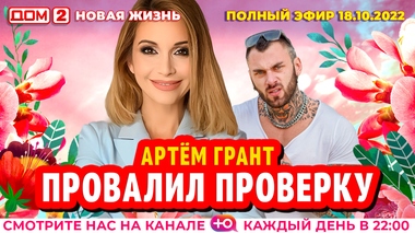 ДОМ-2. Новая жизнь (эфир от 18.10.2022)