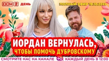 ДОМ-2. День (эфир от 19.10.2022)