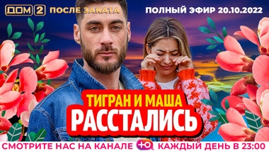 ДОМ-2. После заката (эфир от 20.10.2022)