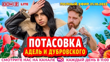 ДОМ-2. Lite (эфир от 21.10.2022)