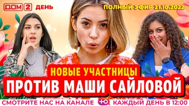 ДОМ-2. День (эфир от 21.10.2022)