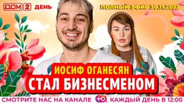 ДОМ-2. День (эфир от 30.11.2022)