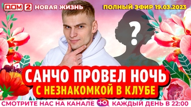 ДОМ-2. Новая жизнь (эфир от 19.03.2023)