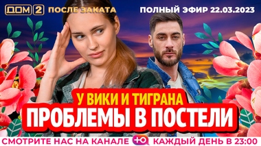 ДОМ-2. После заката (эфир от 22.03.2023)