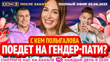 ДОМ-2. После заката (эфир от 3.06.2023)