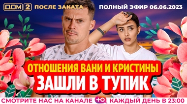 ДОМ-2. После заката (эфир от 6.06.2023)