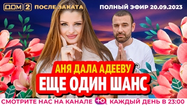 ДОМ-2. После заката (эфир от 20.09.2023)