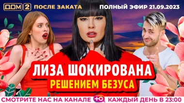 ДОМ-2. После заката (эфир от 21.09.2023)