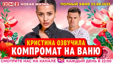 ДОМ-2. Новая жизнь (эфир от 23.09.2023)