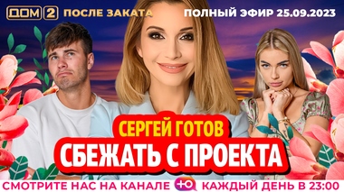 ДОМ-2. После заката (эфир от 25.09.2023)