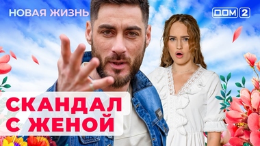 Дом 2 новости и слухи.