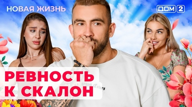 Дом 2 свежие серии.