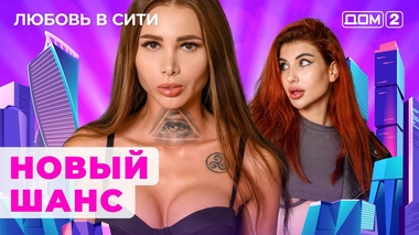 Секс На Реалити Шоу Дом 2