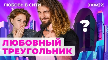 ДОМ 2 ВСЕМОГУЩИЙ 16+ ★ НОВОСТИ И ЭФИРЫ ОНЛАЙН