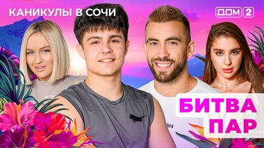 ДОМ-2. Каникулы в Сочи (эфир от 15.03.2025)