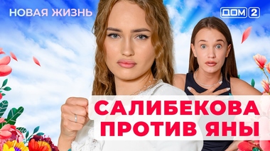 ДОМ-2. Новая жизнь (эфир от 15.03.2025)