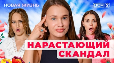 ДОМ-2. Новая жизнь (эфир от 16.03.2025)
