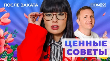 ДОМ-2. После заката (эфир от 16.03.2025)