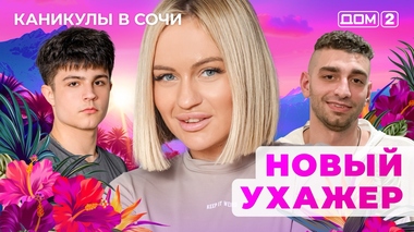 ДОМ-2. Каникулы в Сочи (эфир от 17.03.2025)