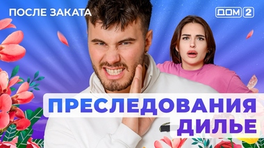 ДОМ-2. После заката (эфир от 17.03.2025)
