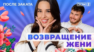 ДОМ-2. После заката (эфир от 19.03.2025)