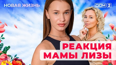 ДОМ-2. Новая жизнь (эфир от 20.03.2025)