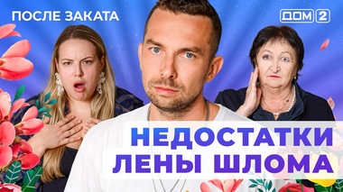 ДОМ-2. После заката (эфир от 20.03.2025)