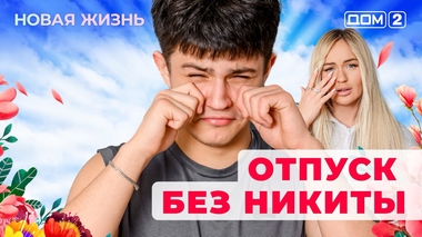 ДОМ-2. Новая жизнь (эфир от 27.04.2025)