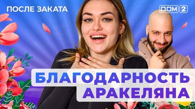 ДОМ-2. После заката (эфир от 27.04.2025)