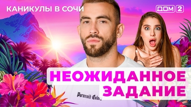 ДОМ-2. Каникулы в Сочи (эфир от 28.04.2025)