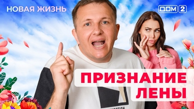 ДОМ-2. Новая жизнь (эфир от 28.04.2025)
