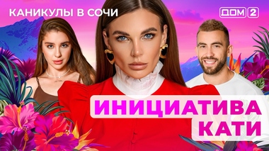 ДОМ-2. Каникулы в Сочи (эфир от 29.04.2025)