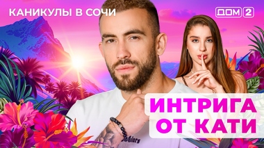 ДОМ-2. Каникулы в Сочи (эфир от 30.04.2025)